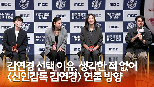 [신인감독 김연경 제작발표회] 김연경 선택 이유, 생각한 적 없어 <신인감독 김연경> 연출 방향 클립