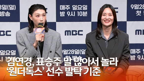 [신인감독 김연경 제작발표회] 김연경, 표승주 말 많아서 놀라 '원더독스' 선수 발탁 기준 클립