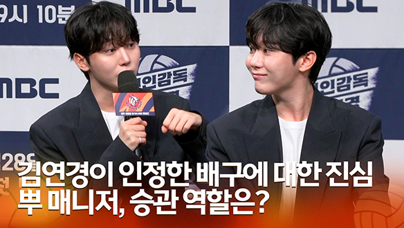 [신인감독 김연경 제작발표회] 김연경이 인정한 배구에 대한 진심 뿌 매니저, 승관 역할은? 클립