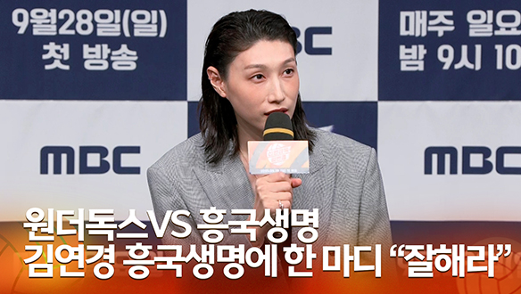 [신인감독 김연경 제작발표회] 원더독스 VS 흥국생명 김연경 흥국생명에 한 마디 "잘해라"  클립