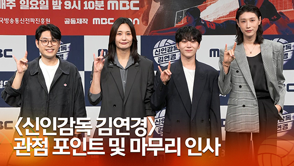 [신인감독 김연경 제작발표회] 관점 포인트 및 마무리 인사 클립