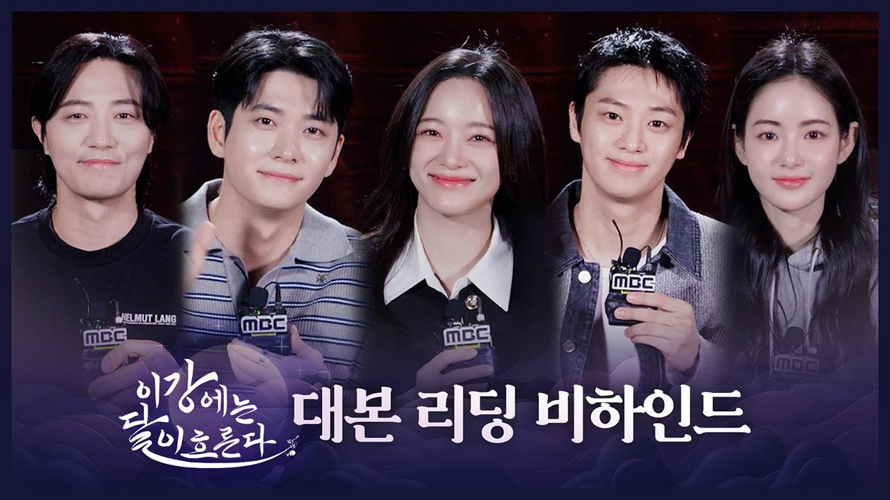 [비하인드] 벌써부터 케미 폭발하는 ＜이강에는 달이 흐른다＞ 대본리딩 현장 클립