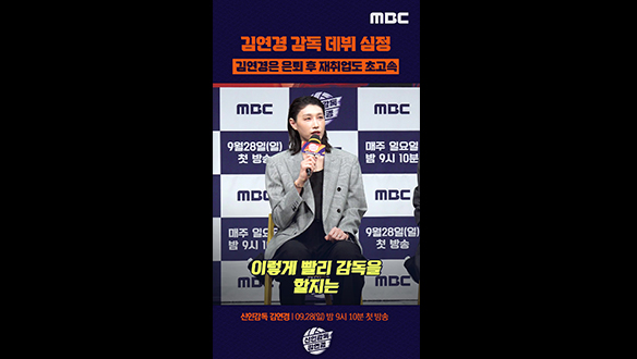 [신인감독 김연경] 제발회 큐앤에이_감독 데뷔 심정 클립