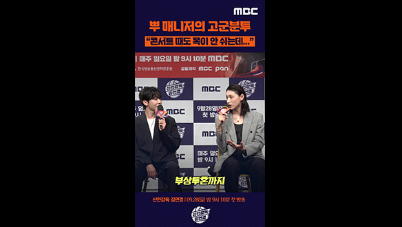 [신인감독 김연경] 제발회 큐앤에이_뿌매니저 고군분투 클립