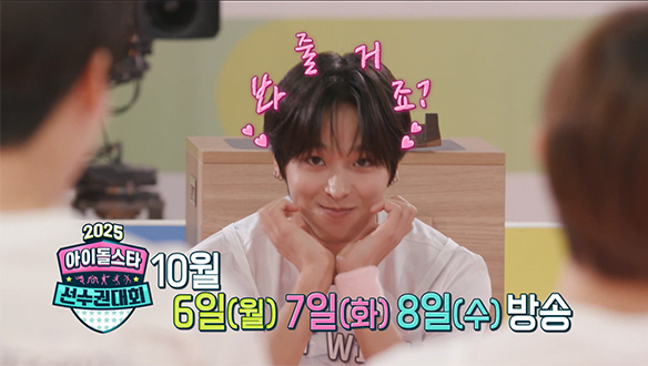 2025 아이돌스타 선수권대회 1회 예고