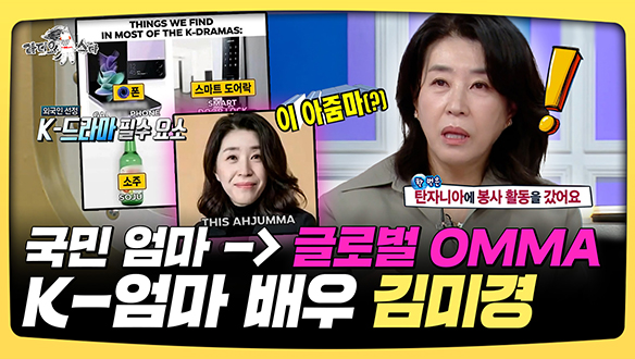 [기획영상] 국민 엄마 -> 글로벌 OMMA, K-엄마 배우 김미경 클립
