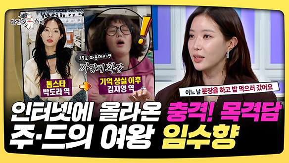 [기획영상] 인터넷에 올라온 충격! 목격담, 주말 드라마의 여왕 임수향 클립