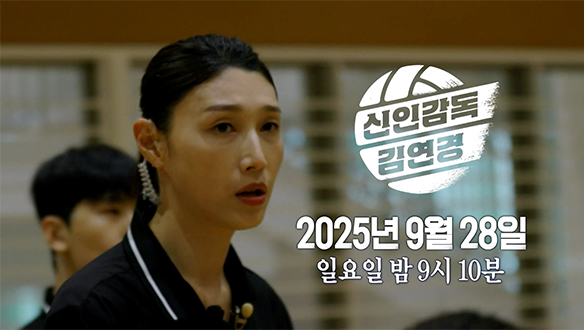 신인감독 김연경 1회 예고