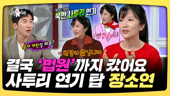 [기획영상] 결국 '법원'까지 갔어요, 사투리 연기 탑 장소연 클립