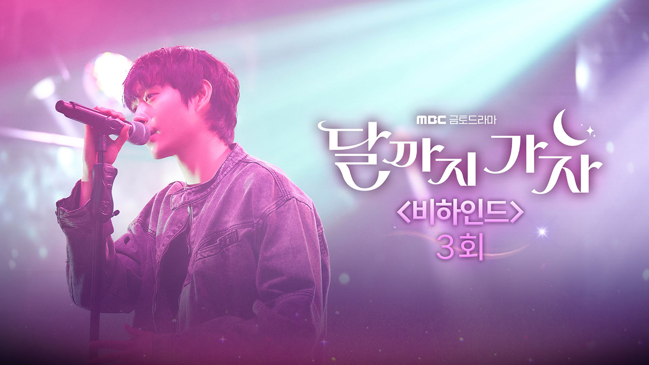 [3회 비하인드] 김영대 '별똥별'무대부터 노정의-강태오 특별출연 비하인드까지! 클립