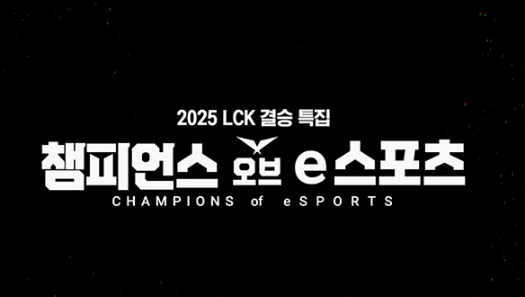 특집 다큐멘터리 챔피언스 오브 e스포츠
