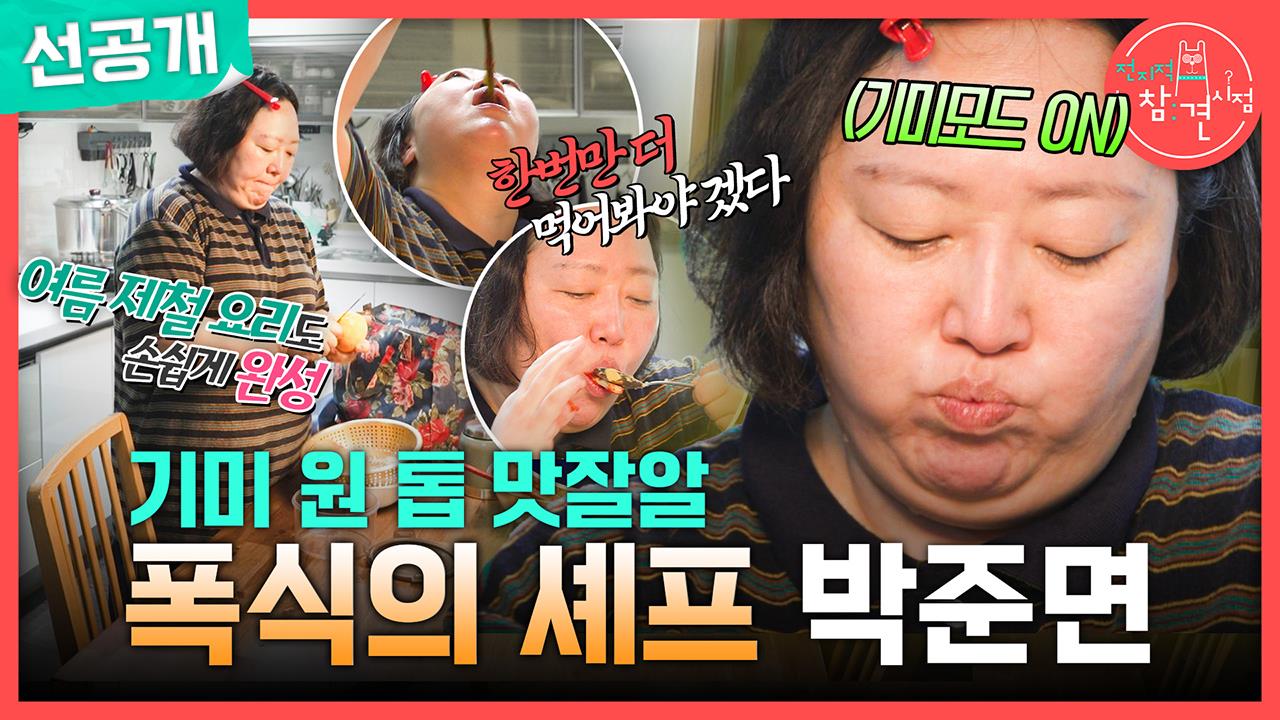 [선공개] 기미 원 톱 맛잘알, 폭식의 셰프 박준면 클립