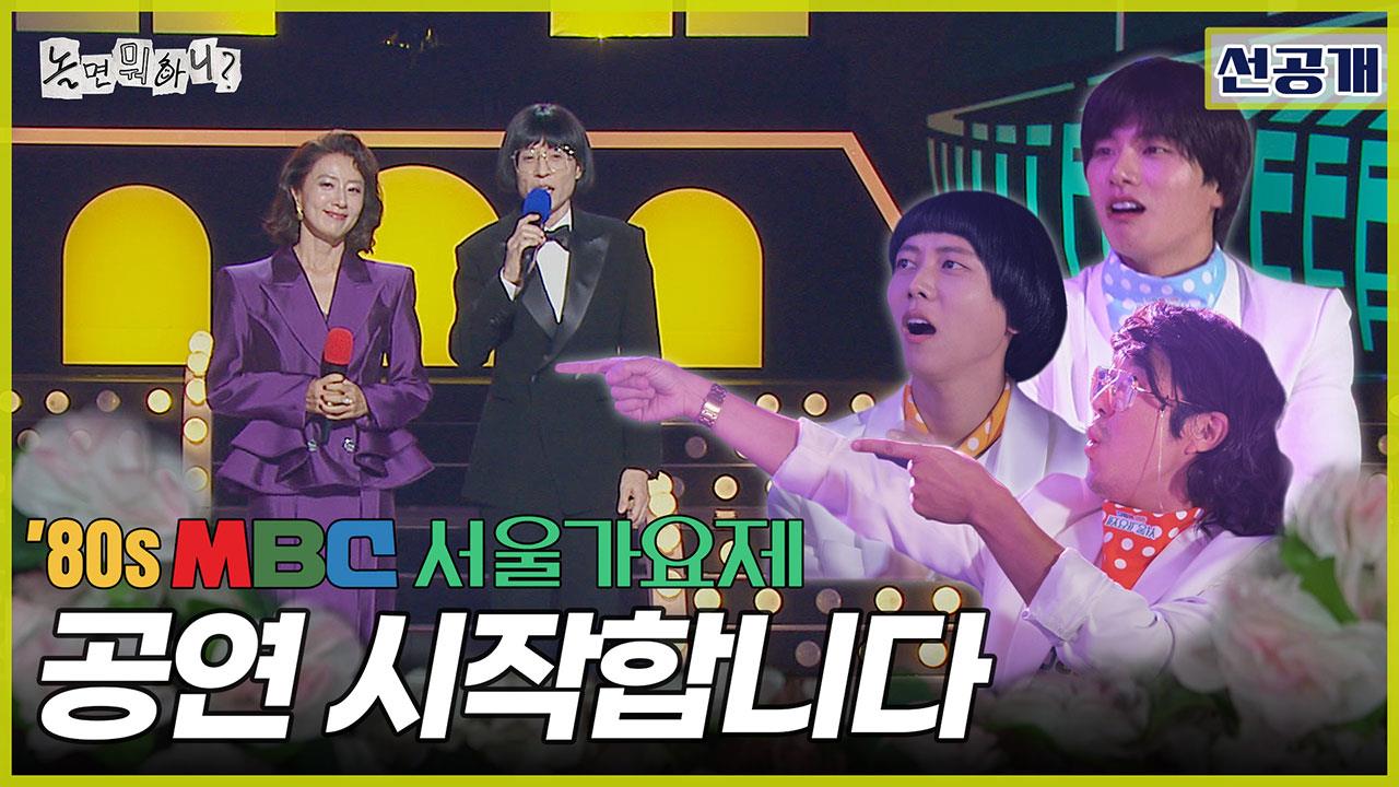 [선공개] 80년대 감성 그대로✨ 서울가요제 본선 디-데이🎉 클립