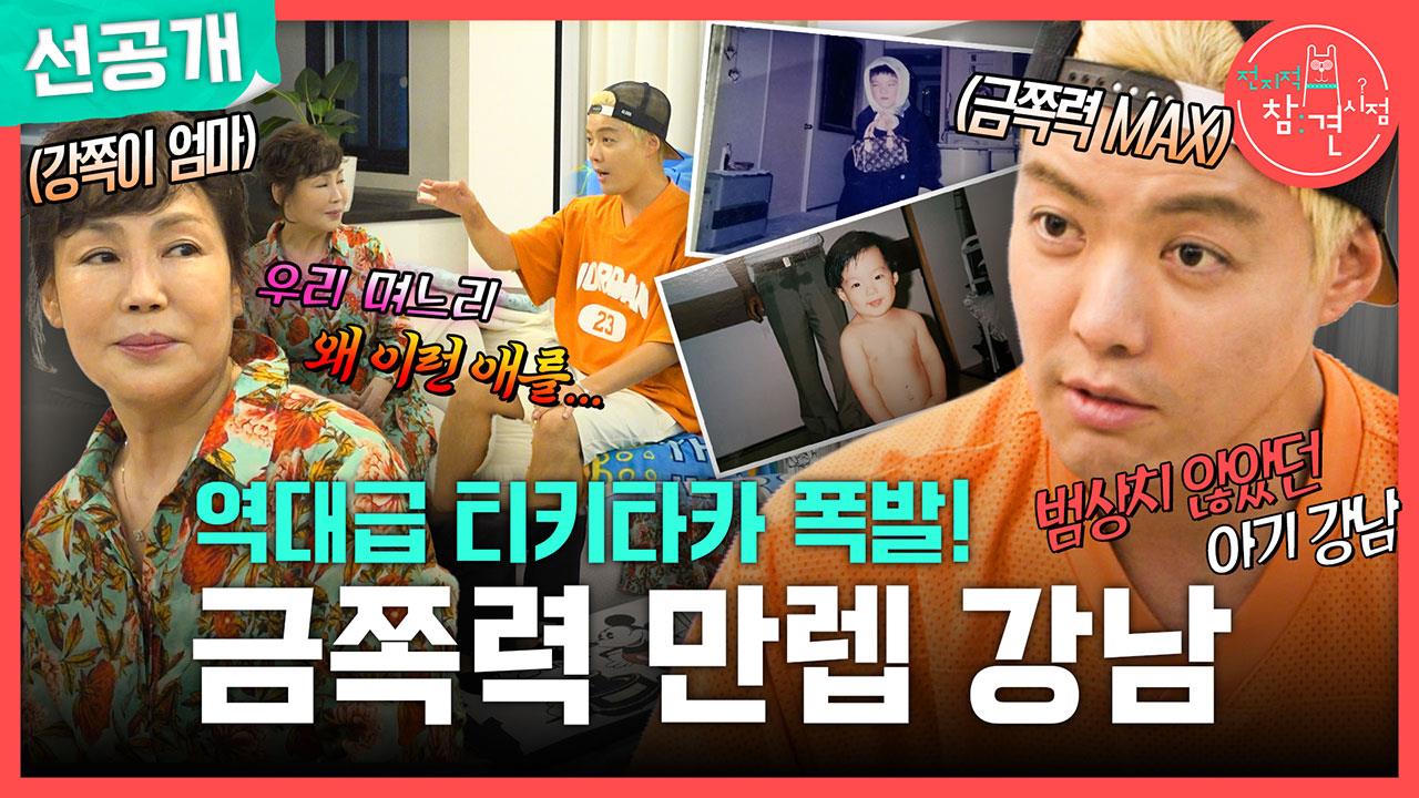 [선공개]역대급 티키타카 폭발💥 금쪽력 만렙 강남의 엄마 폭로전(?)😂 클립