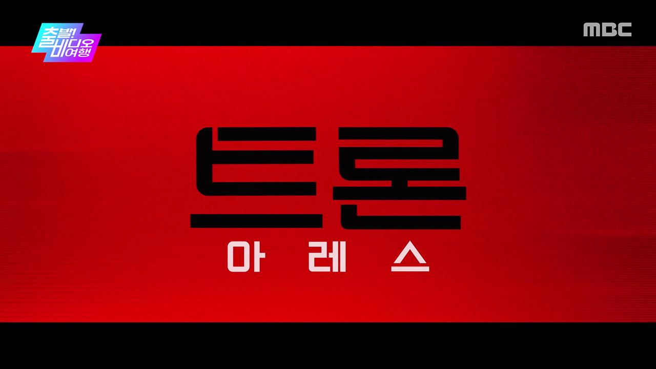 [출발! 비디오 여행] 트론: 아레스