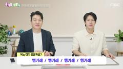 우리말 나들이 5993회