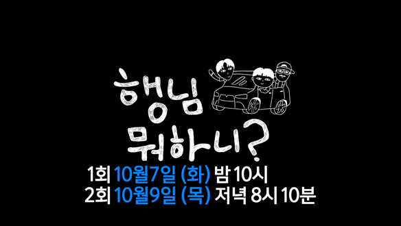 <놀면 뭐하니?> 외전 <행님 뭐하니?> 1부
