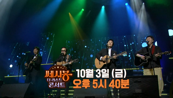 쎄시봉 더 라스트 콘서트