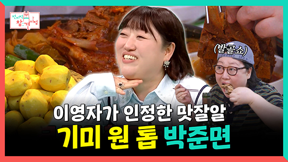 [기획영상] 이영자가 인정한 맛잘알, 기미 원 톱 박준면😎 클립