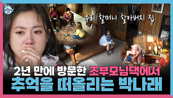 [기획영상] "할머니 할아버지, 저 왔어요😢", 2년 만에 조부모님댁 방문해서 추억 떠올리는 박나래💧 클립