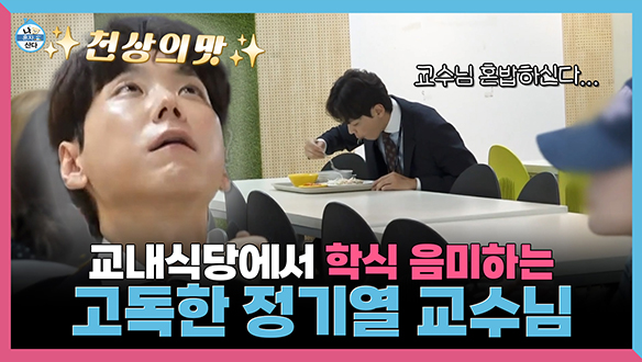 [기획영상] "교수님 혼밥하신다!!🍚", 교내식당에서 학식 음미하는 고독한 정기열 교수님🍱 클립