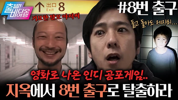 SNS를 뒤흔든 ‘그 공포 게임’이 영화로 나왔다?!┃8번 출구 클립