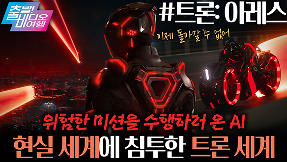 15년 만에 돌아온 비주얼 끝판왕 액션 블록버스터!┃트론: 아레스 클립