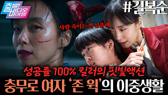 평범한 싱글맘이 알고보니 S급 킬러라고?!┃길복순 클립