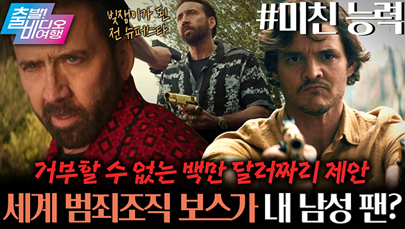 감독의 덕질로 만들어진 골 때리는 병맛 헌정 영화┃미친 능력 클립