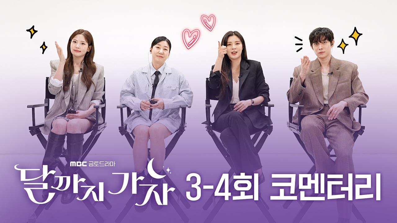 [3~4회 코멘터리] 이선빈X라미란X조아람X김영대와 함께하는 코멘터리~ 클립