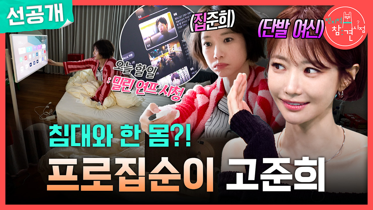 [선공개] 침대와 함 몸?! 프로집순이 고준희🏠 클립