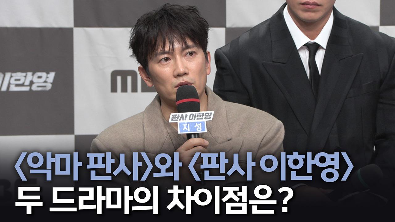 [제작발표회] <악마판사>와 <판사 이한영> 두 드라마의 차이점은? 클립