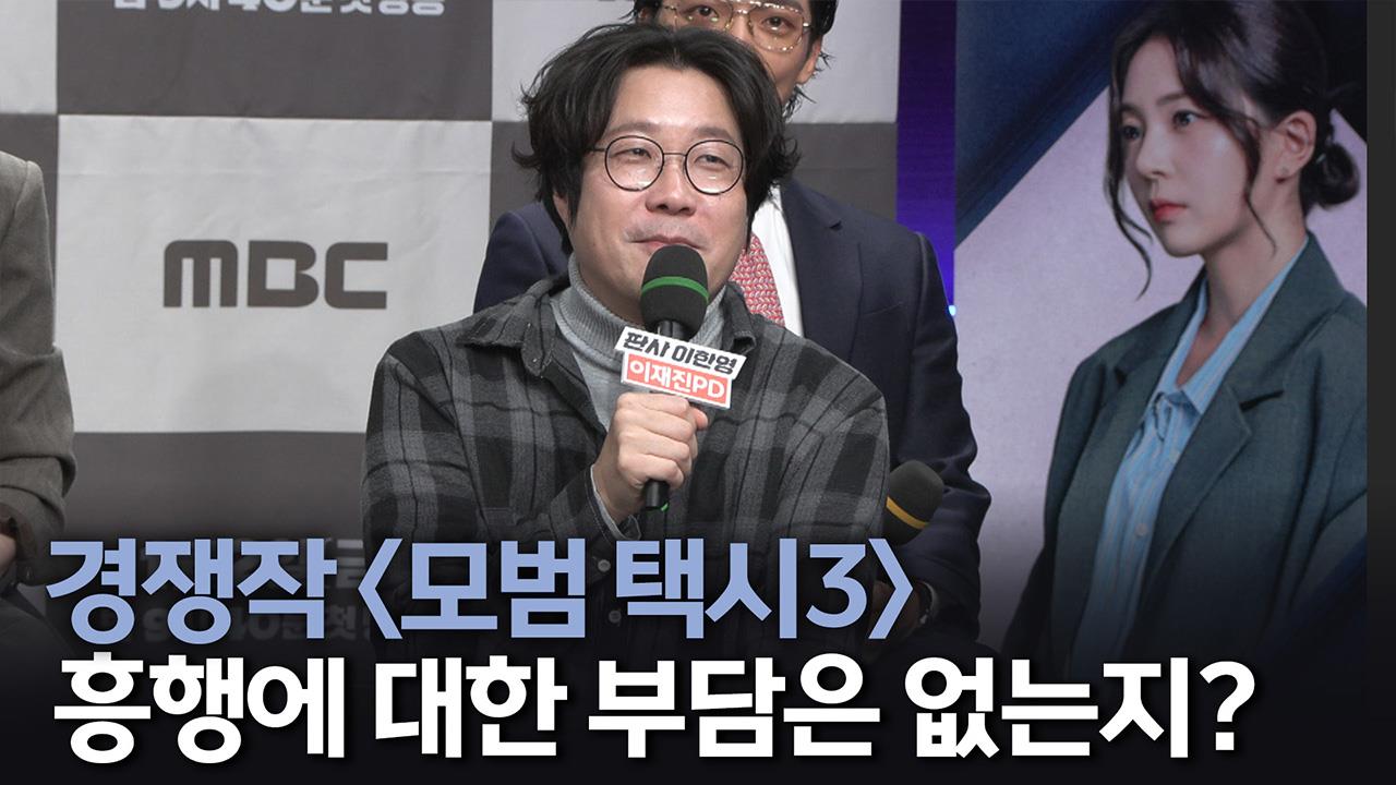 [제작발표회] 경쟁작 <모범 택시3> 흥행에 대한 부담음 없는지? 클립