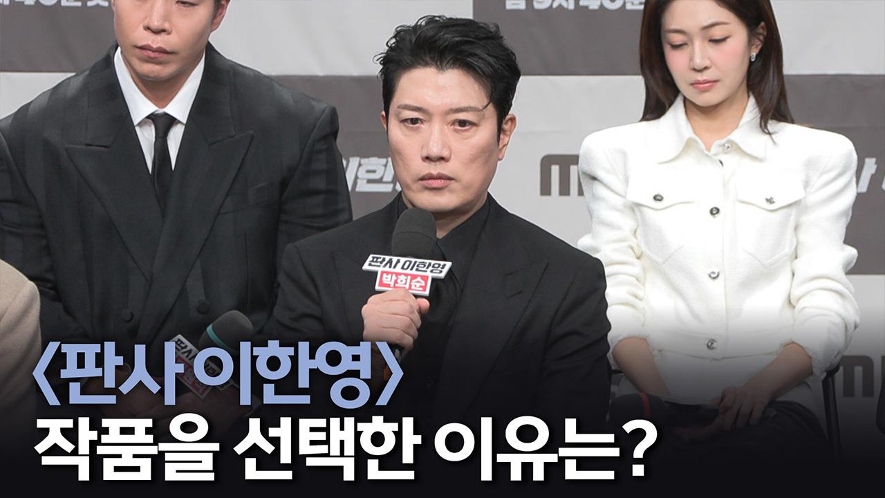 [제작발표회] <판사 이한영> 작품을 선택한 이유는? 클립