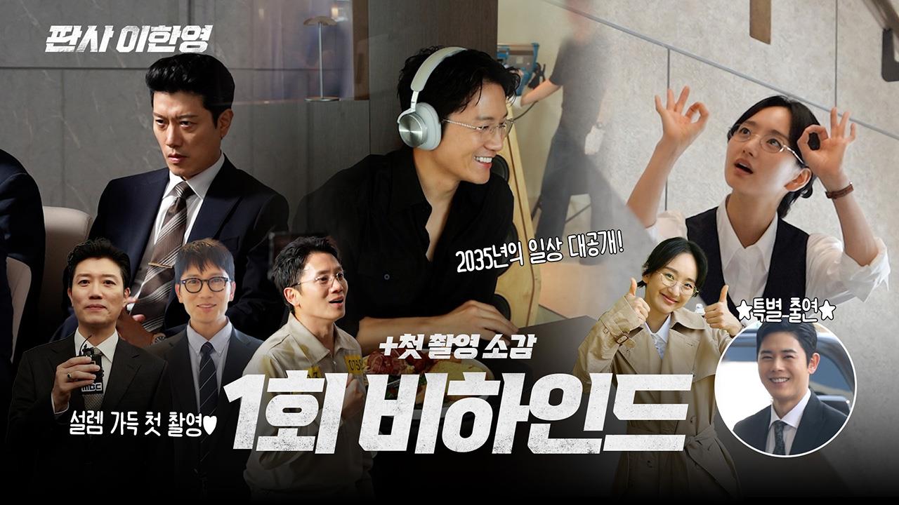 [메이킹] 지성X박희순X원진아, 1회 비하인드🎞️ 클립