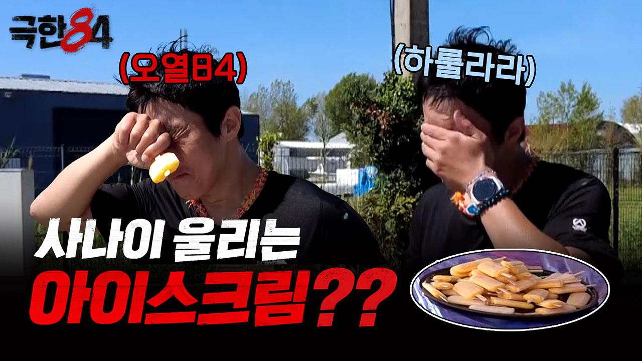 [선공개] 사나이 울리는 리미티드 메독 아이스크림 클립