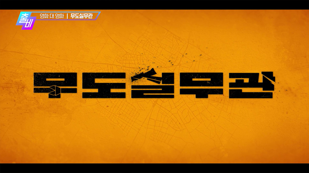 <레드 소냐>, <프로젝트 Y>, <슈가>, <언터처블: 1%의 우정>, <무도실무관> VS <3일의 휴가>, <당신이 잠든 사이에>
