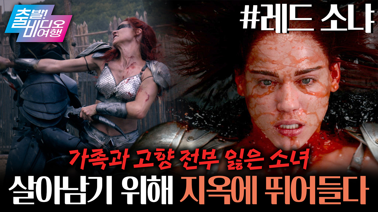 블랙 위도우의 뒤를 이을 여전사 등장?! 살아남기 위해 지옥에 뛰어든 소녀💥┃레드 소냐