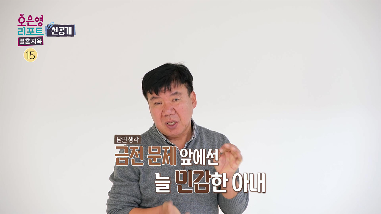 [선공개] 금전적인 면을 보고 자신과 결혼했다고 생각하는 남편 클립