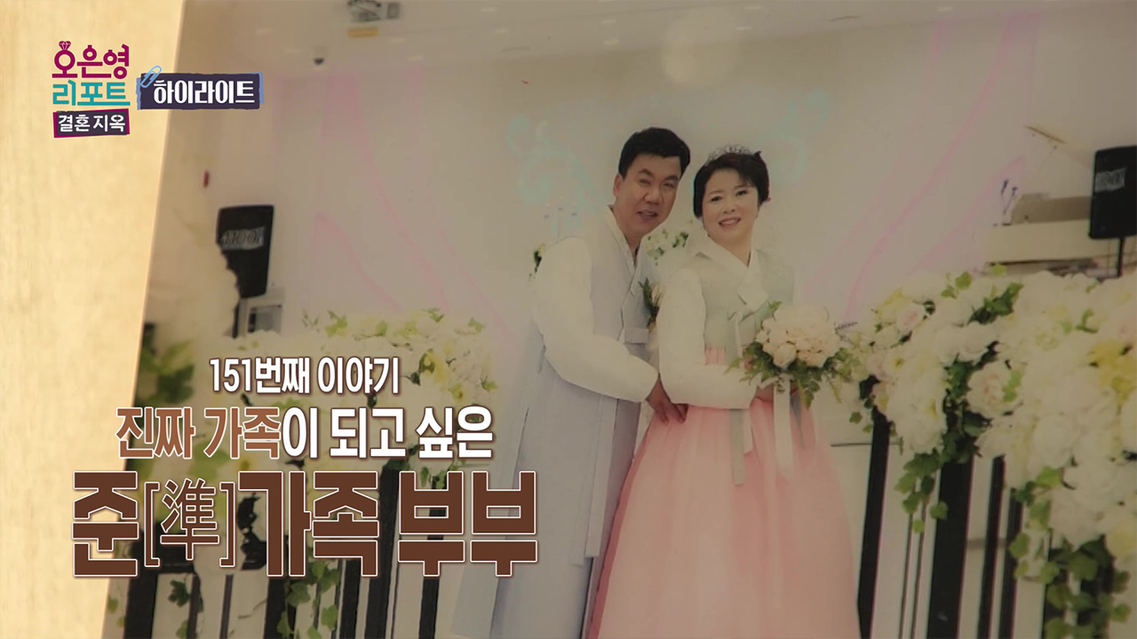 [하이라이트] 진정한 가족을 바라는 준가족 부부, 과연 진짜 가족이 될 수 있을까? 클립