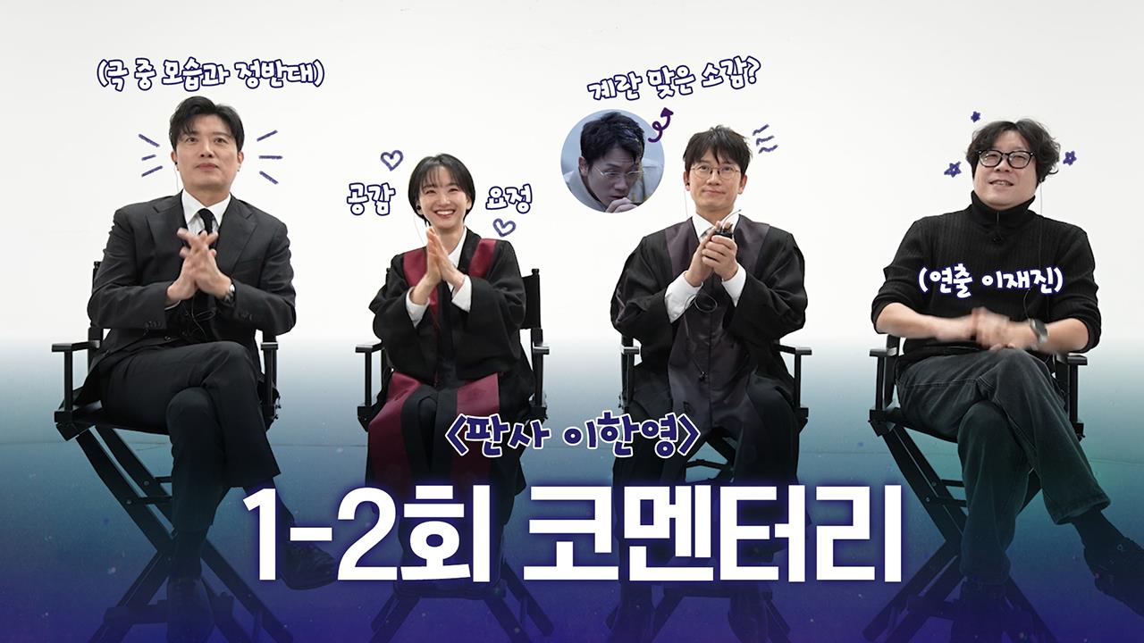 [1~2회 코멘터리] 지성X박희순X원진아ㅣM콘:리뷰 클립