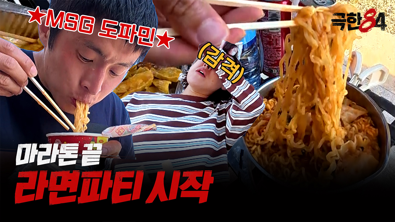 [미공개] 메독 마라톤 끝! 라면파티 시작! 클립
