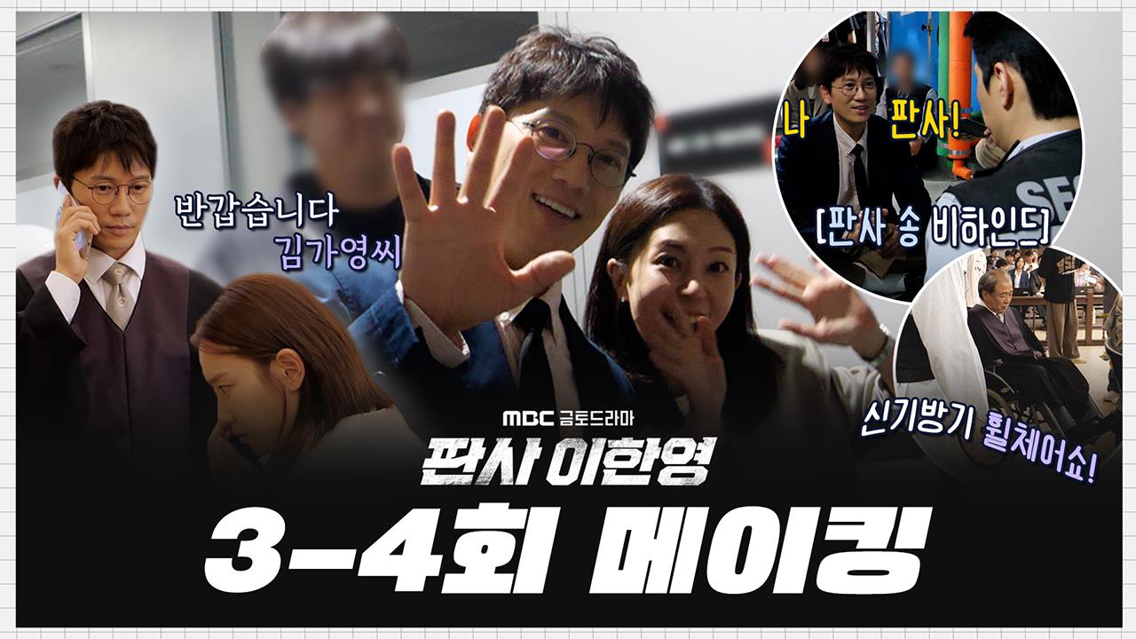 [3-4회 메이킹] "나? 나 판사~ ᕦ( ᐛ )ᕡ" 지성, 신나게 판사 송 부르며🎶 법으로 경비 기강 잡는 3-4회 비하인드 클립