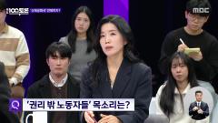 MBC 100분 토론 1130회