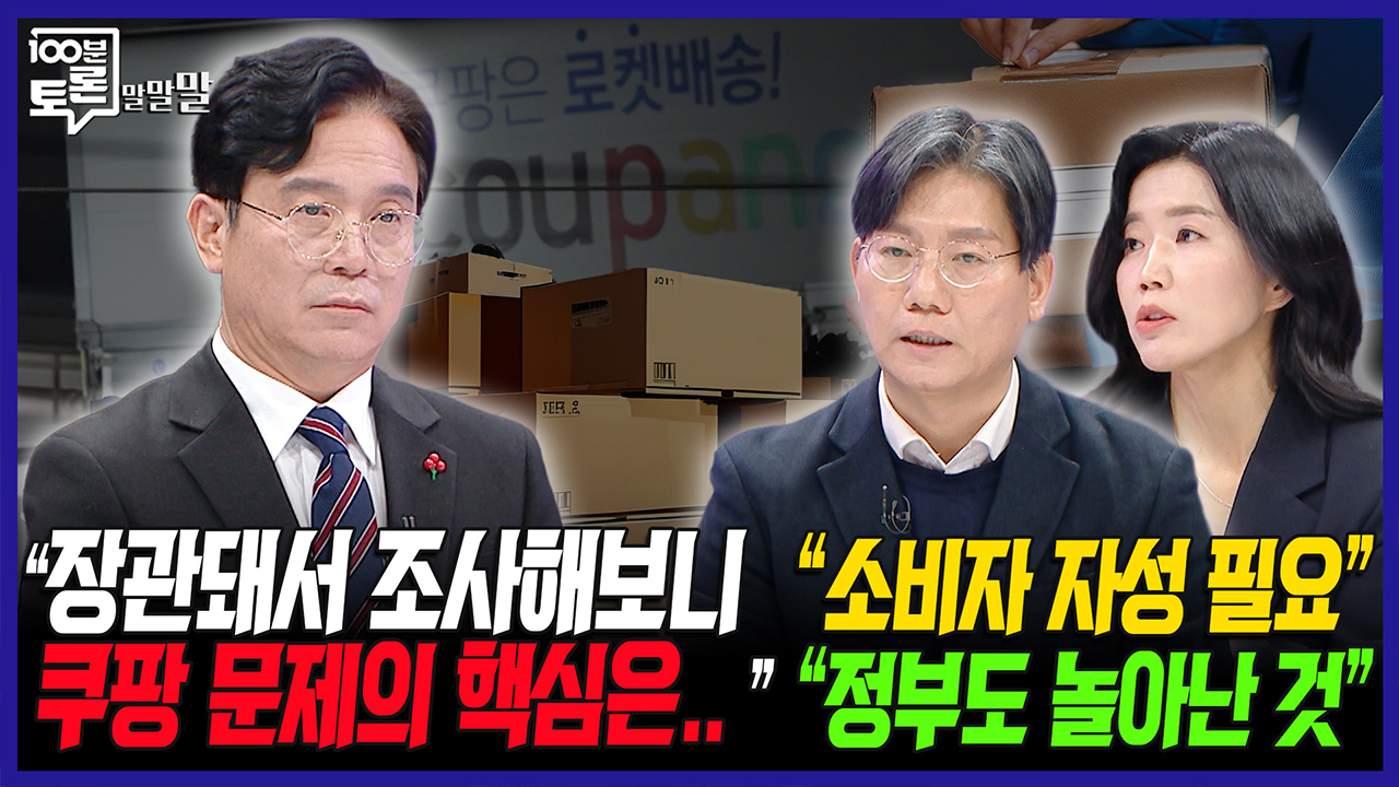 [100분토론 말말말] "장관돼서 조사해보니 쿠팡 문제의 핵심은.." 클립