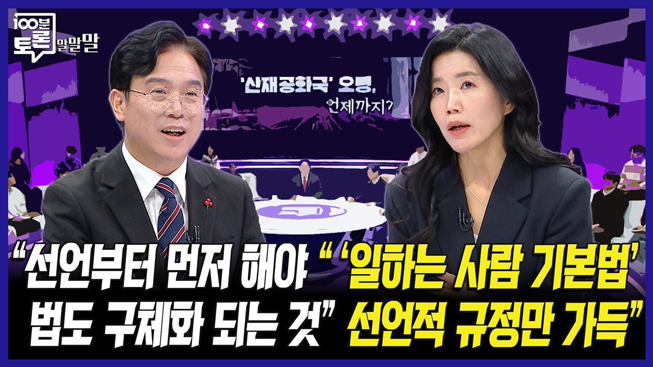[100분토론 말말말] "'일하는 사람 기본법' 선언적 규정만 가득" 클립