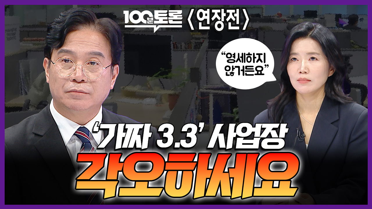 [100분토론 연장전] '가짜 3.3' 사업장 각오하세요 클립