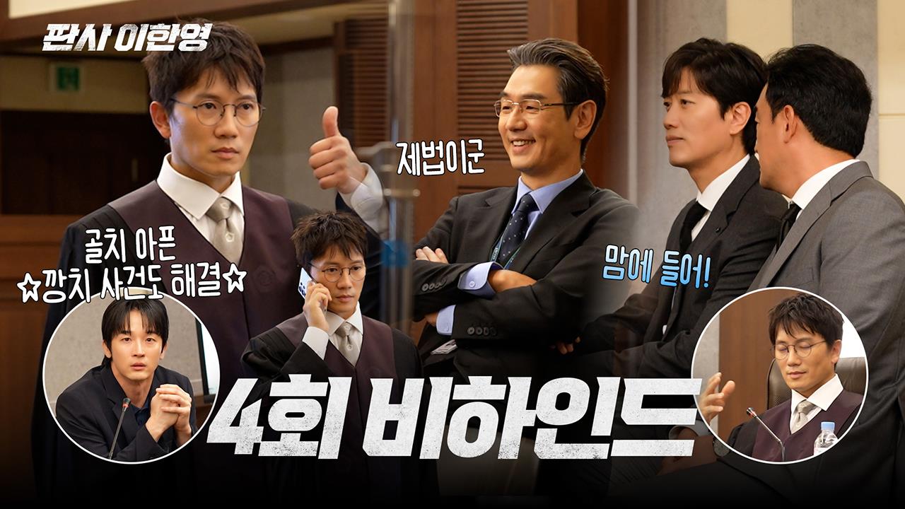 [메이킹] 판사 이한영의 법정씬 비하인드 클립