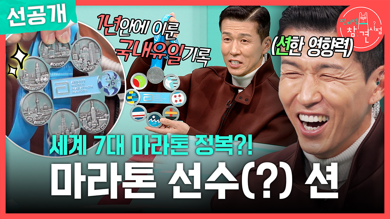 [선공개] 세계 7대 마라톤 정복?! 마라톤 선수(?) 션🏃🏻‍♂️ 클립