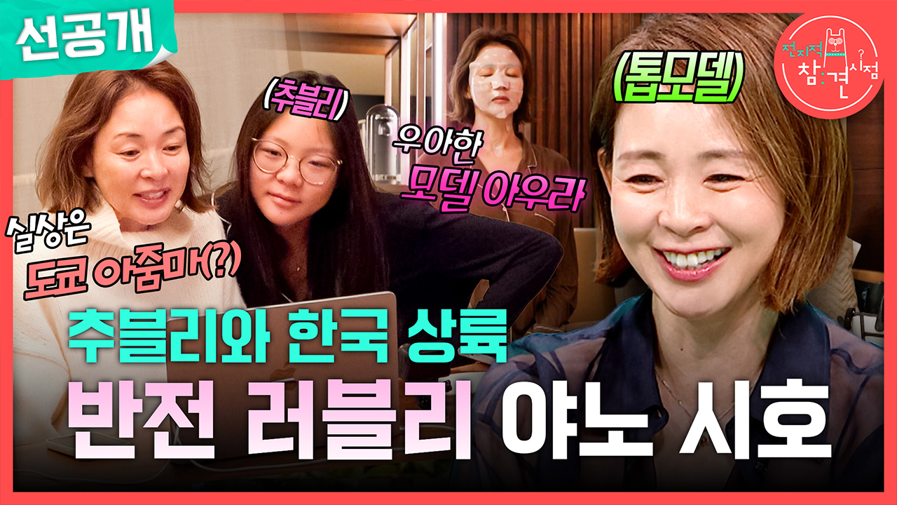 [선공개] 추블리와 한국 상륙! 반전 러블리 야노 시호🥰 클립